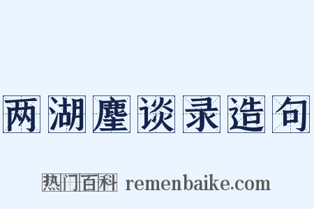 两湖麈谈录造句是什么意思的图片